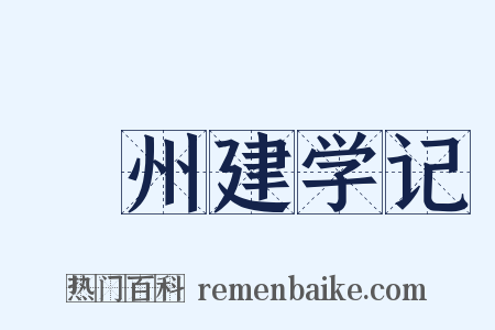 邠州建学记是什么意思的图片